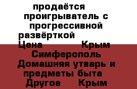 продаётся DVD-проигрыватель с прогрессивной развёрткой Samsung  › Цена ­ 5 000 - Крым, Симферополь Домашняя утварь и предметы быта » Другое   . Крым